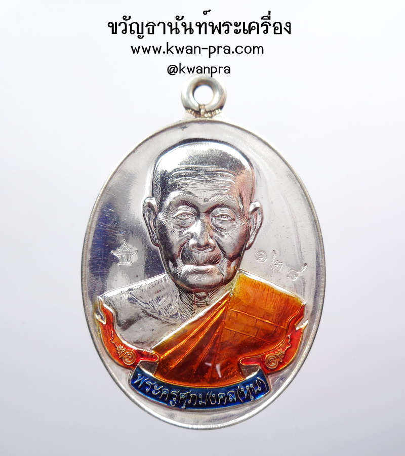 หลวงปู่หุน วัดบางผึ้ง เหรียญห่วงเชื่อม เมตตา รุ่นแรก เนื้อเงินบริสุทธิ์ ลงยา (AB3661)