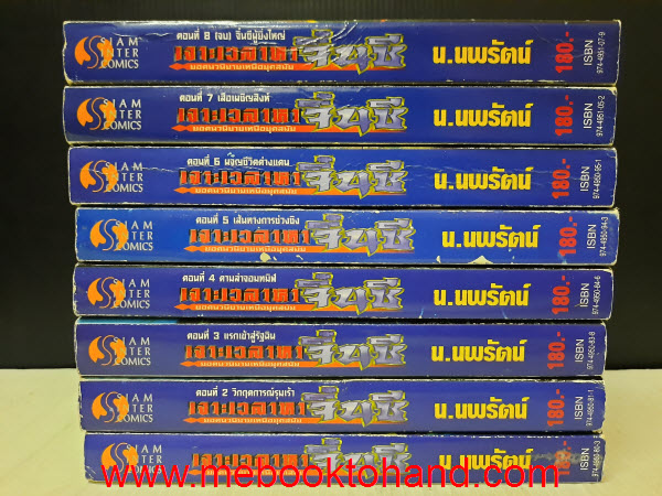 เจาะเวลาหาจิ๋นซี 1-8 จบ / น.นพรัตน์