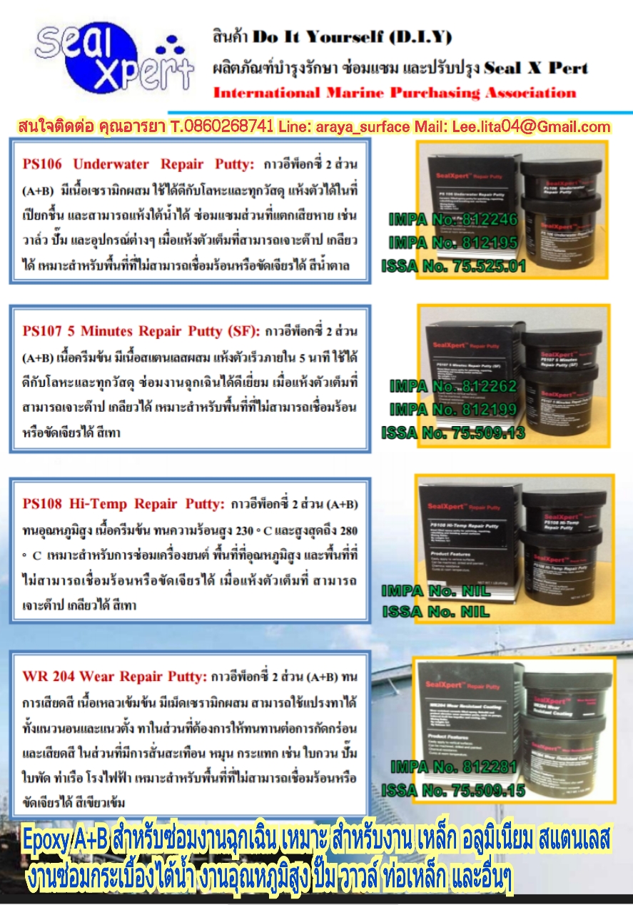 Sealxpert PS102 Steel Repair Putty กาวอีพ๊อกซี่ เนื้อครีมเข้มข้น 2 ส่วนมีเนื้อโลหะผสม