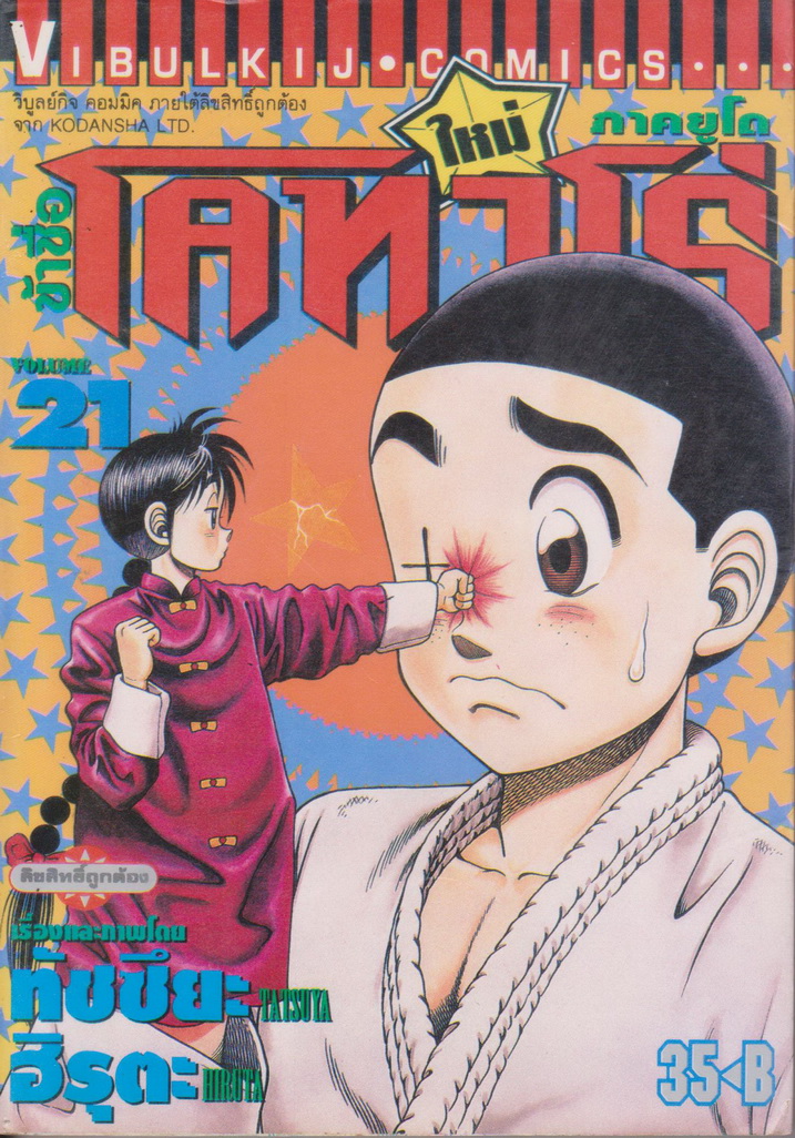 หนังสือการ์ตูน ข้าชื่อโคทาโร่ ภาคยูโด เล่ม 21 ผู้เขียน ทัตสึยะ ฮิรุตะ