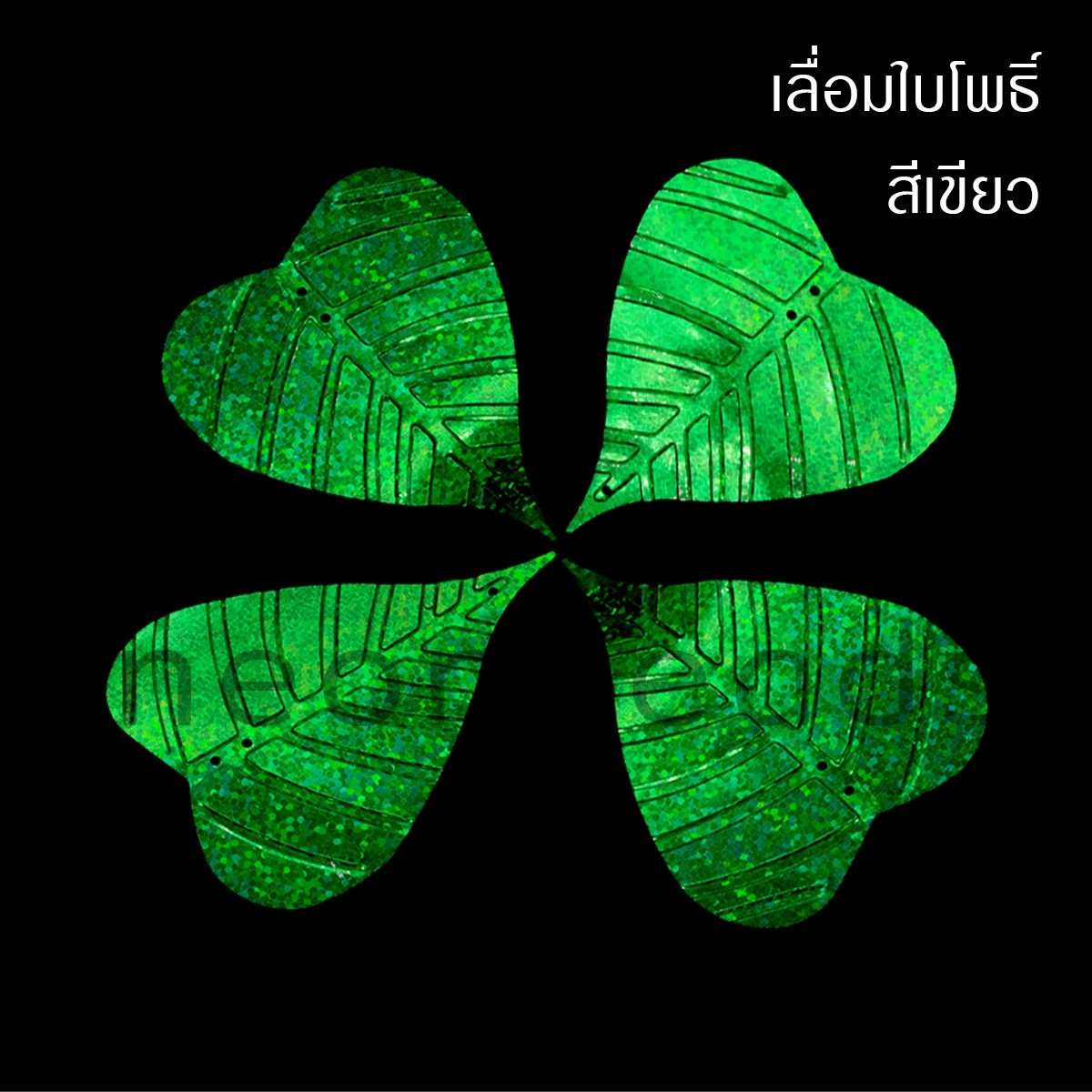 เลือมใบโพธิ์(ใหญ่)70*96มม.เขียวดิสโก้/500กรัม