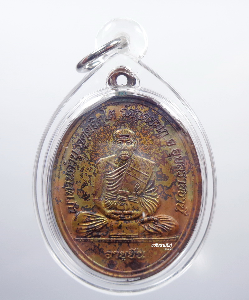 หลวงปู่คำบุ วัดกุดชมภู เหรียญห่วงเชื่อม อุบลราชธานี อายุยืน (AB948)