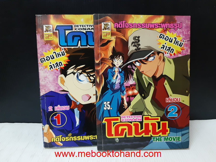 Detective Conan โคนัน The Movie 1-2 จบ