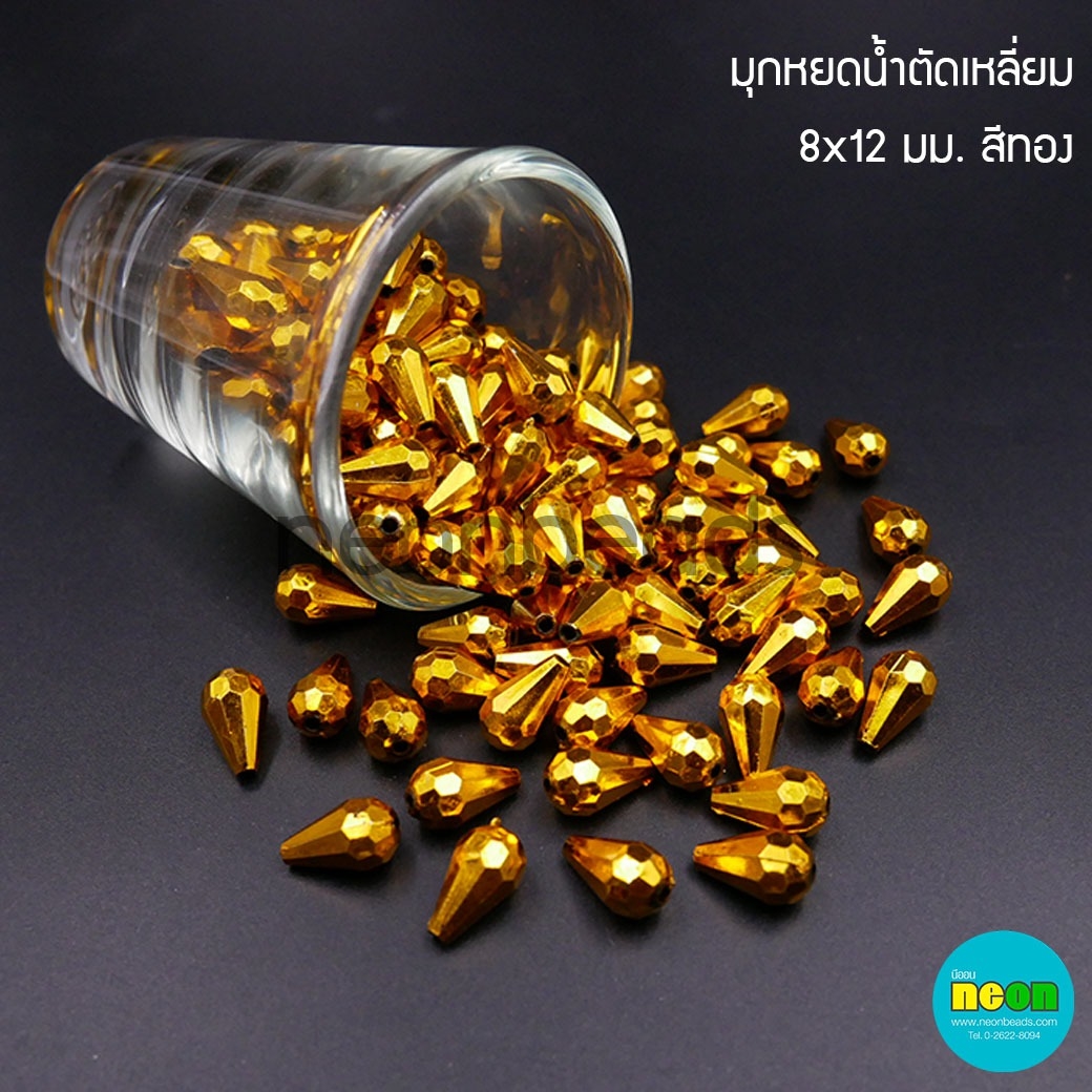 มุกหยดน้ำตัดเหลียม8*12มม.สีทอง/500กรัม