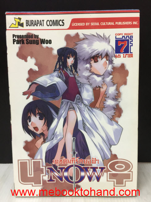 Now เดชคัมภีร์สยบฟ้า 1-7