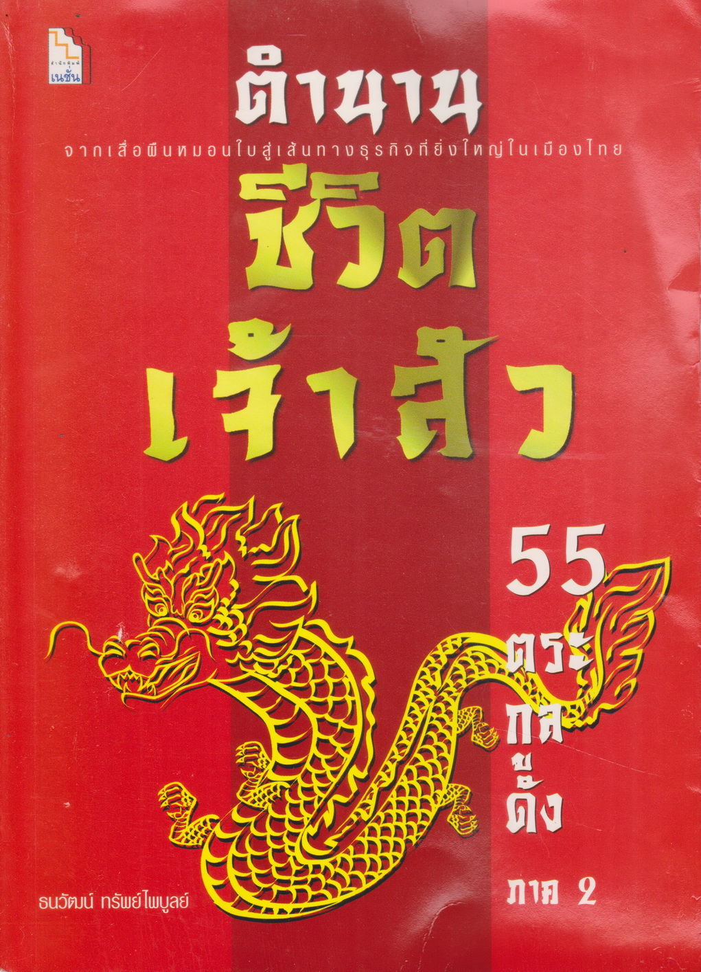 หนังสือ ตำนานชีวิตเจ้าสัว 55 ตระกูลดัง ภาค 2 ธนวัฒน์ ทรัพย์ไพบูลย์