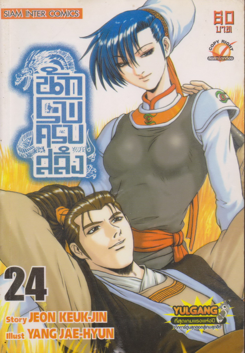 หนังสือการ์ตูน นักรบครบสลึง เล่ม 24 Story : JEON KEUK-JIN IIIust : JAE-HYUN