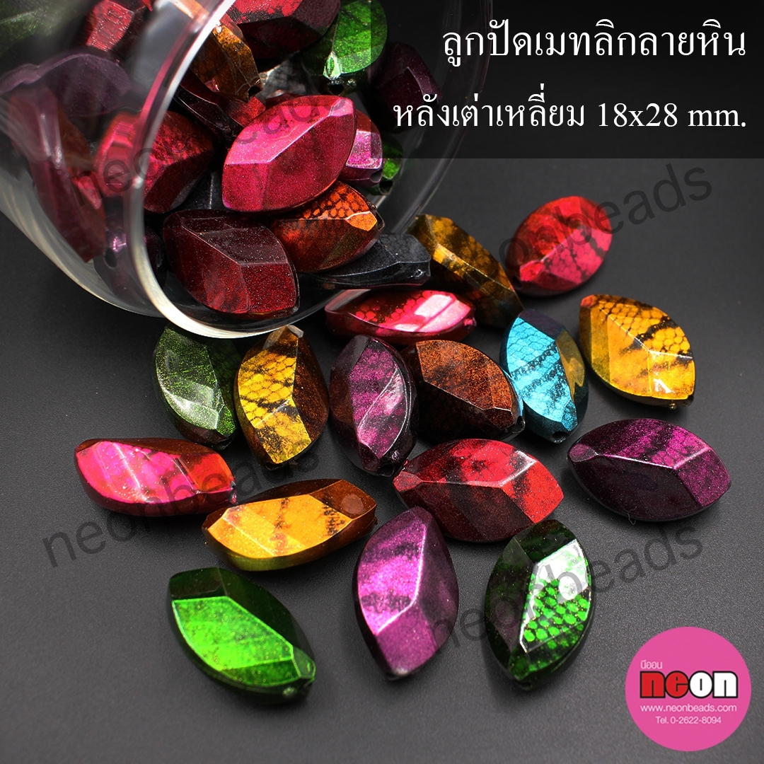 ลูกปัดเมทลิกลายหินNo.19ข้าวหลามตัดเหลี่ยม18*28มม./500กรัม