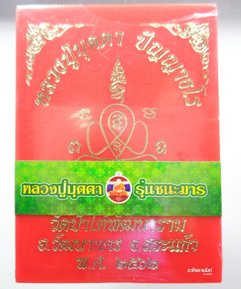 เหรียญชนะมาร หลวงปู่บุดดา ปัญญาธโร วัดป่าใต้พัฒนาราม ลุ้นเนื้อ