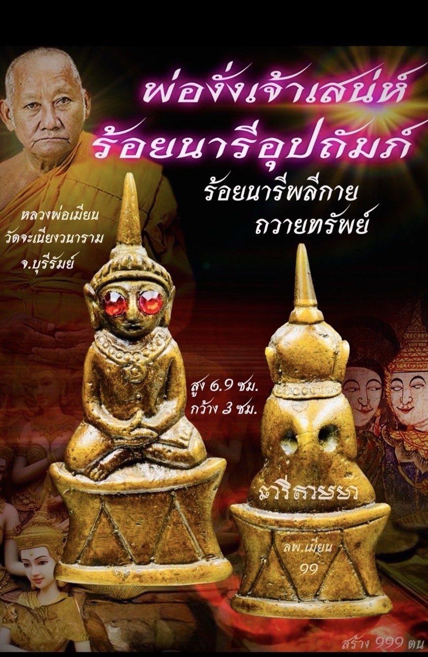 หลวงพ่อเมียน วัดบ้านจะเนียงวนาราม พ่องั่งเจ้าเสน่ห์ ร้อยนารีอุปถัมภ์ KM021