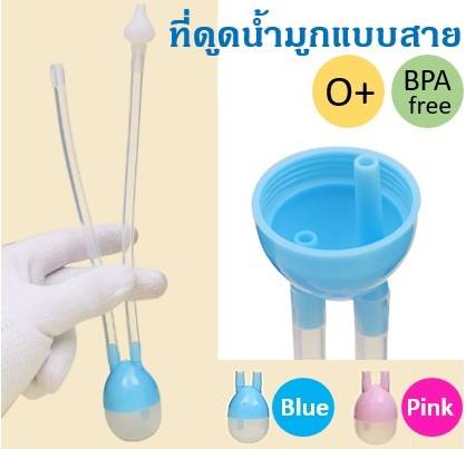 NJ ที่ดูดน้ำมูกแบบสาย (แถมแปรงล้างหลอด)