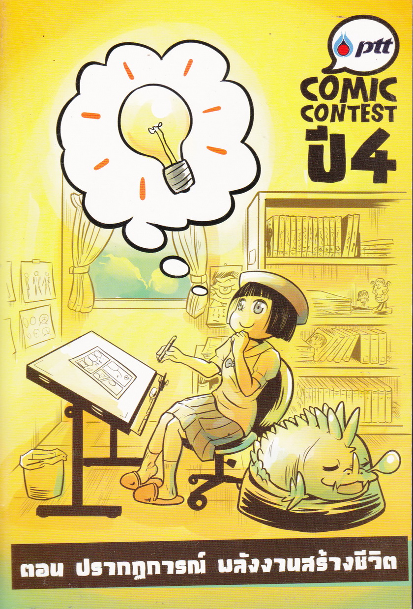 PTT COMIC CONTEST ปี 4 ตอน ปรากฏการณ์ พลังงานสร้างชีวิต