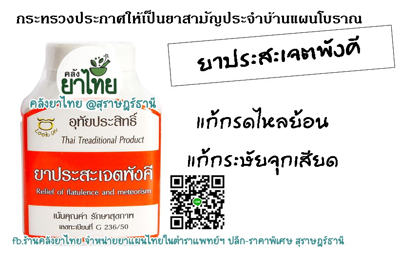 ยาประสะเจตพังคี ยาในตำราแพทย์แผนไทย