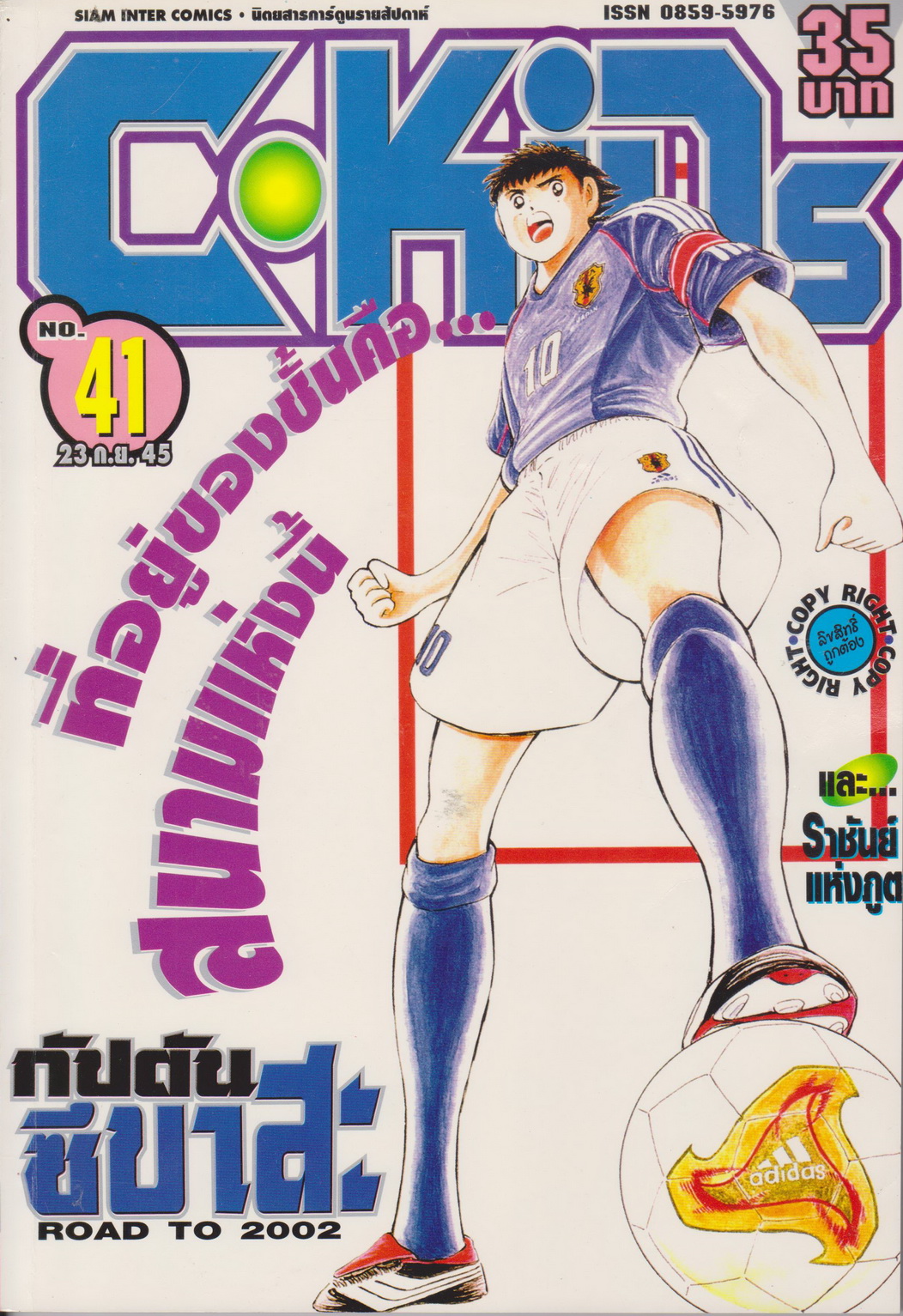 นิตยสารการ์ตูนรายสัปดาห์ C-KIDS ปี 2545 NO.41