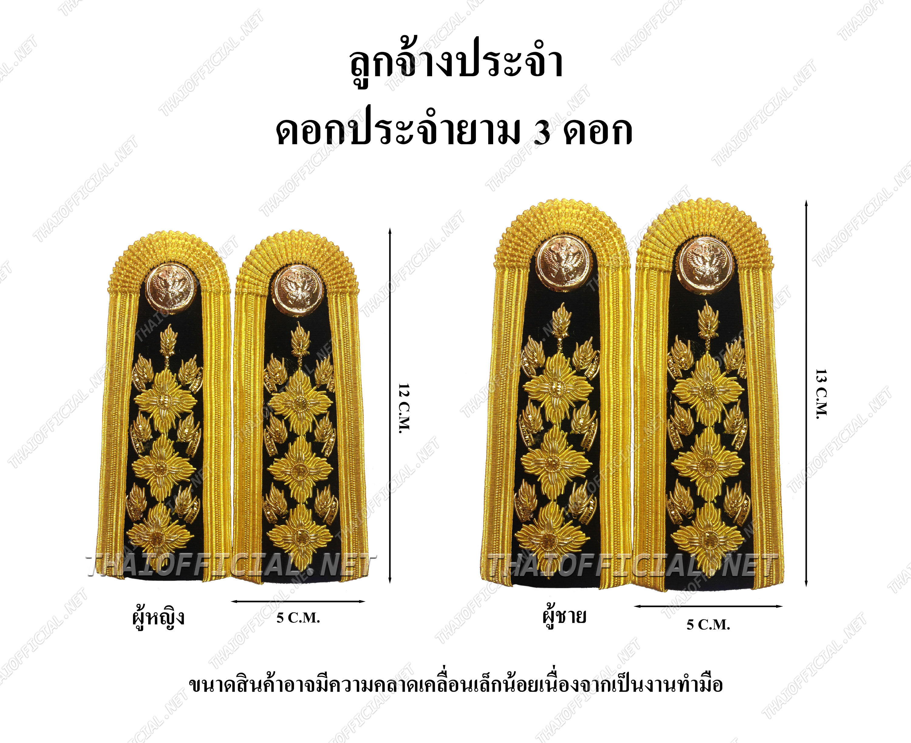 บ่าชุดขาว ลูกจ้าง 3 ดอก