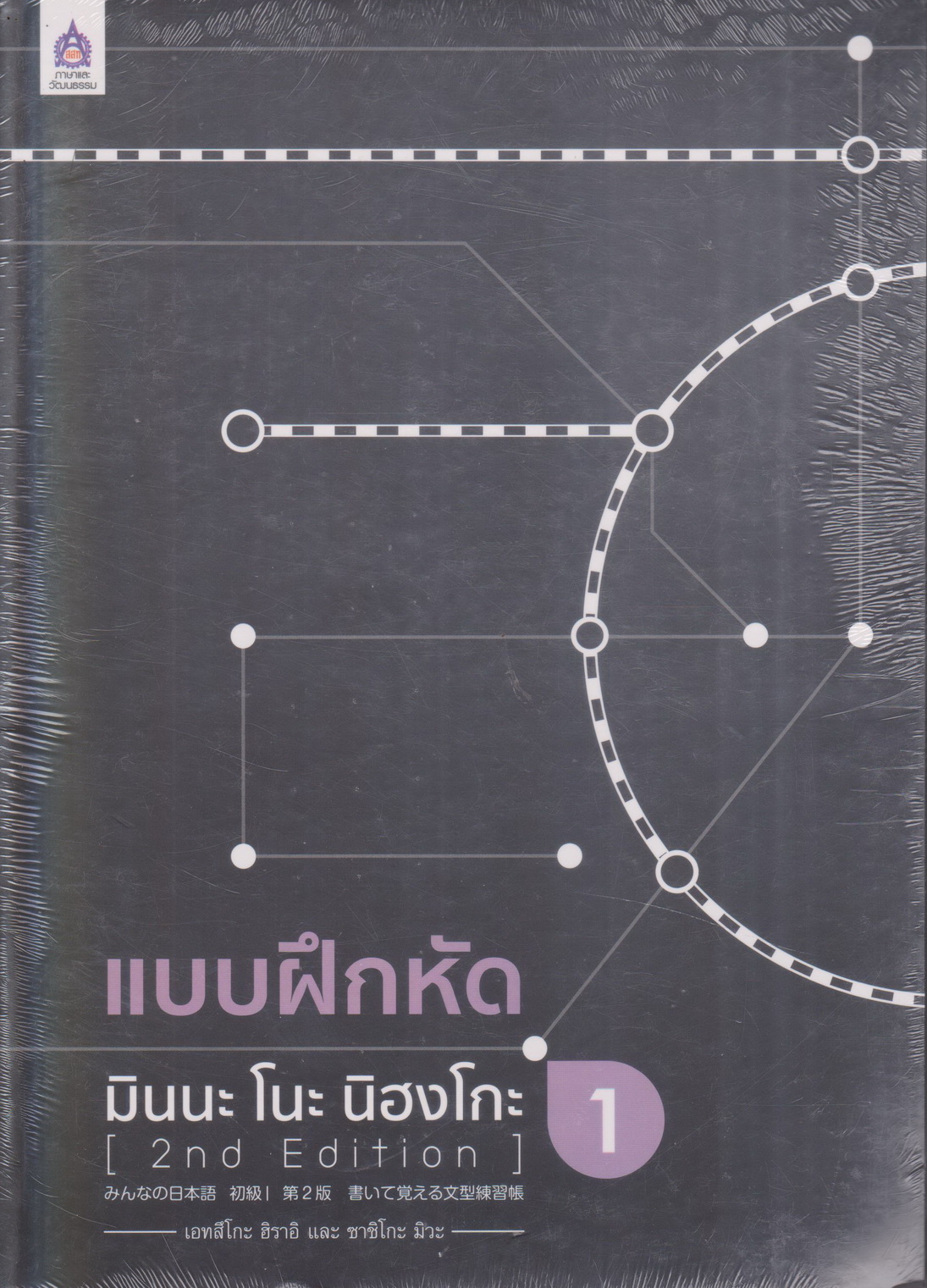 หนังสือ (ใหม่ในซีล) แบบฝึกหัด มินนะ โนะ นิฮงโกะ 1 ผู้แต่ง เอทสึโกะ ฮิราอิ และคณะ