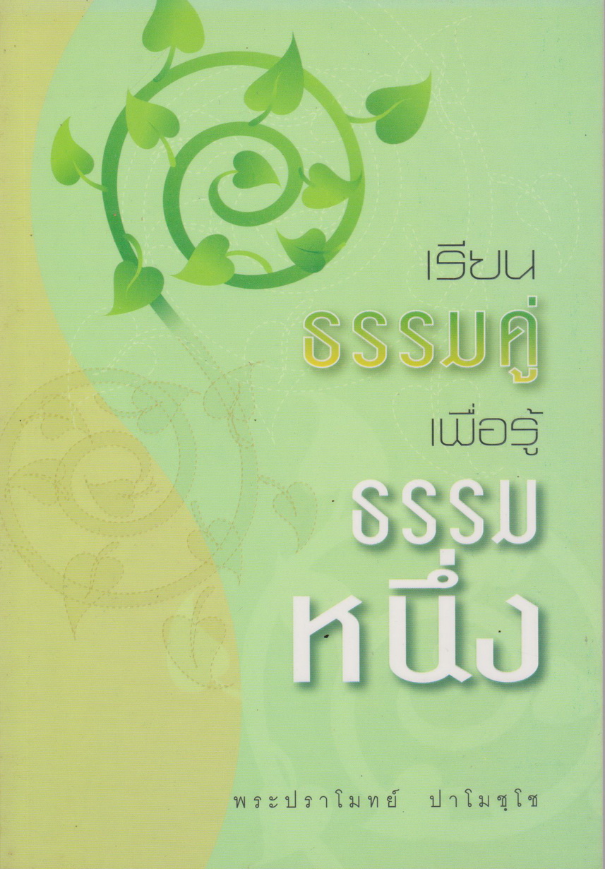หนังสือธรรมะ เรียนธรรมคู่ เพื่อรู้ธรรมหนึ่ง โดย หลวงพ่อปราโมทย์ ปาโมชฺโช