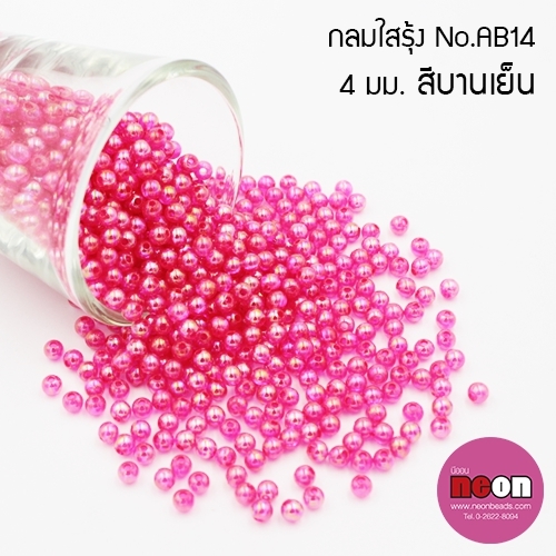 พลาสติกกลมใสรุ้ง4มม.AB14บานเย็น/500กรัม