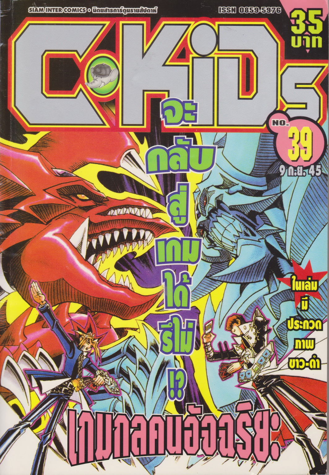 นิตยสารการ์ตูนรายสัปดาห์ C-KIDS ปี 2545 NO.39