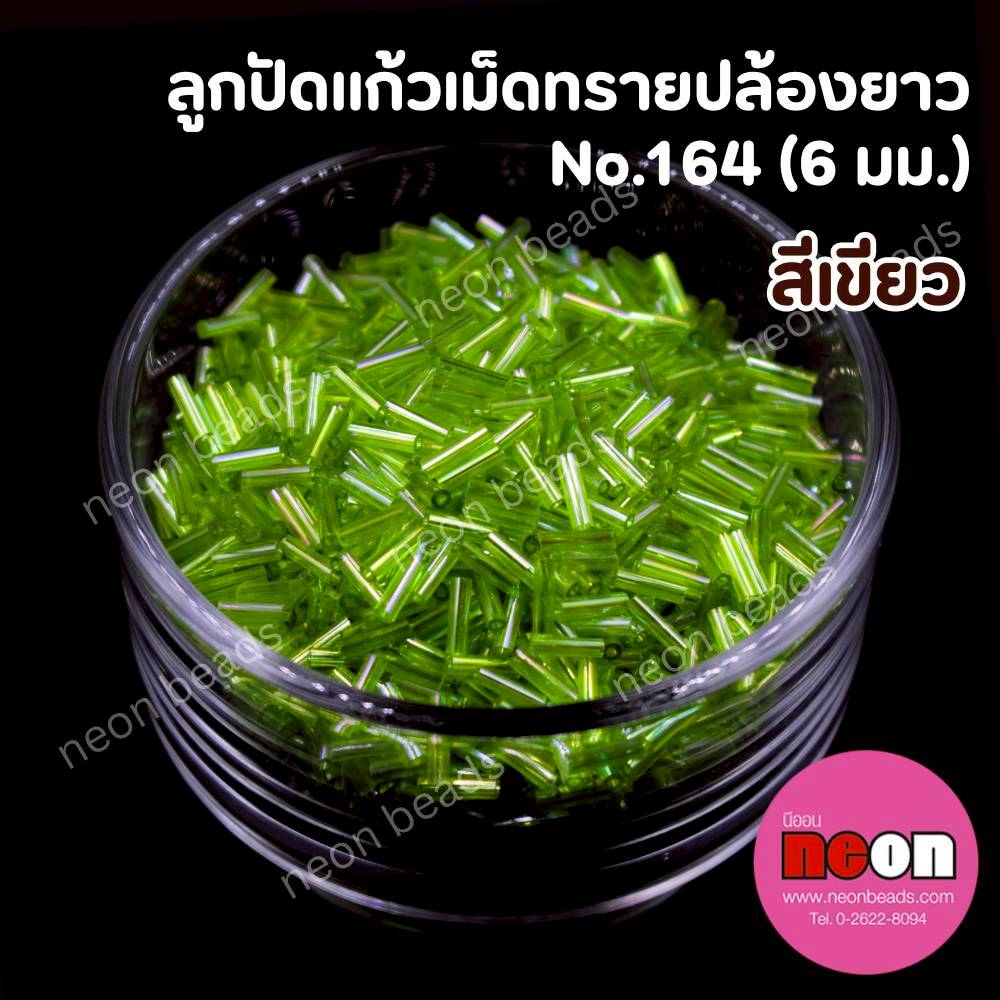 ลูกปัดแก้วเม็ดทรายปล้องยาว6มม.-164(สีเขียวตองรุ้ง)