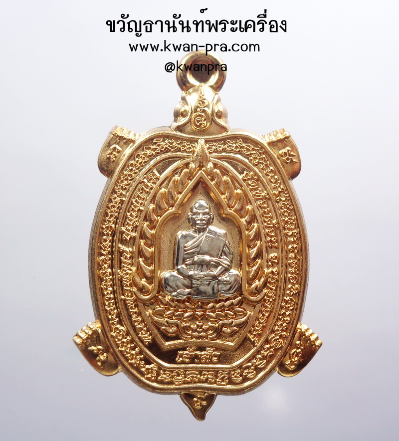 หลวงปู่พัฒน์ วัดห้วยด้วน พญาเต่าเรือน รุ่น เจ้าสัว โคตรเศรษฐี (KP3591)
