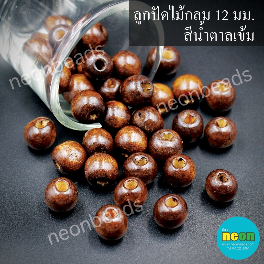 ลูกปัดไม้กลม12มม.สีน้ำตาลเข้ม/สีล้วน500กรัม
