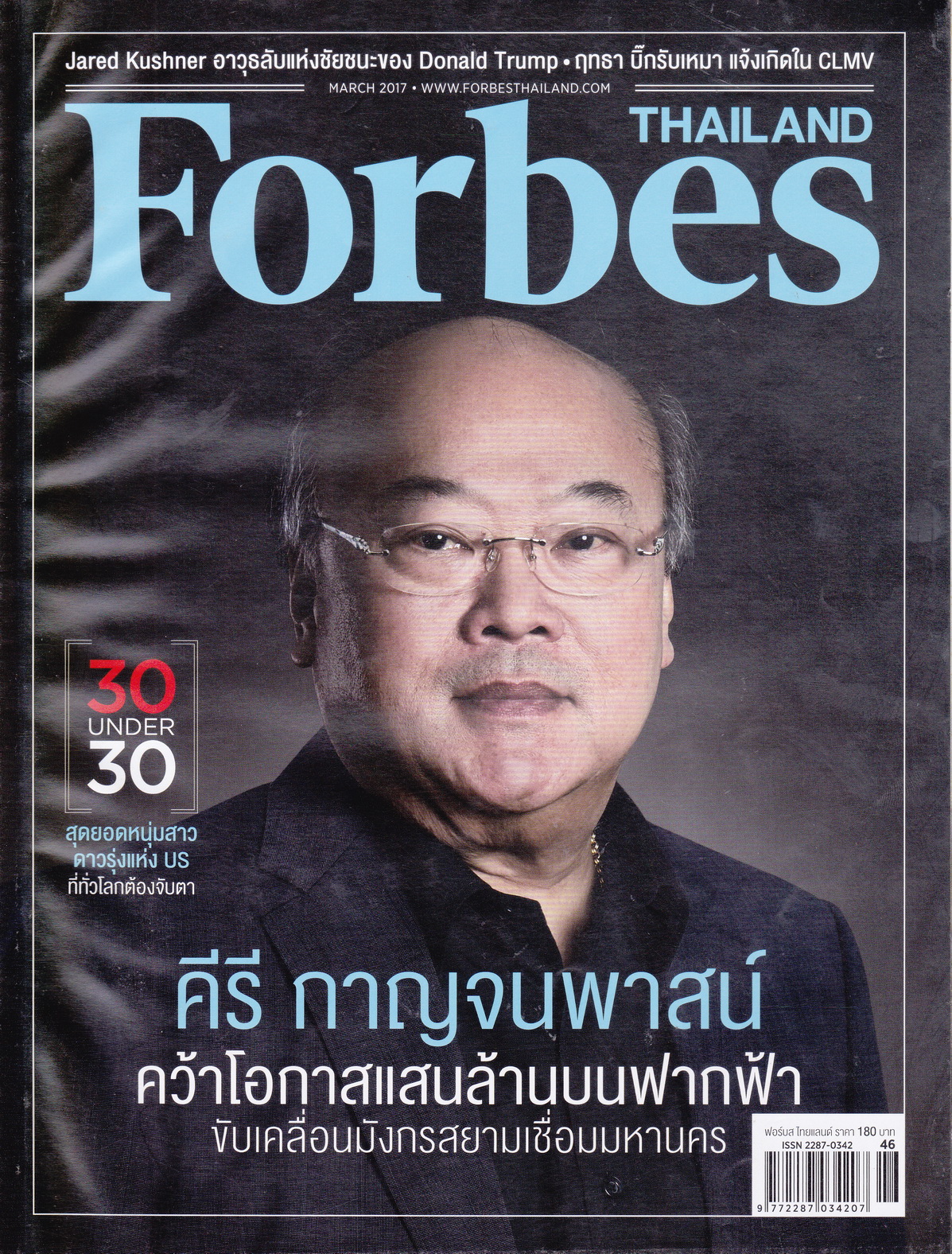 นิตยสาร Forbes Thailand ฉบับเดือน มี.ค.2017