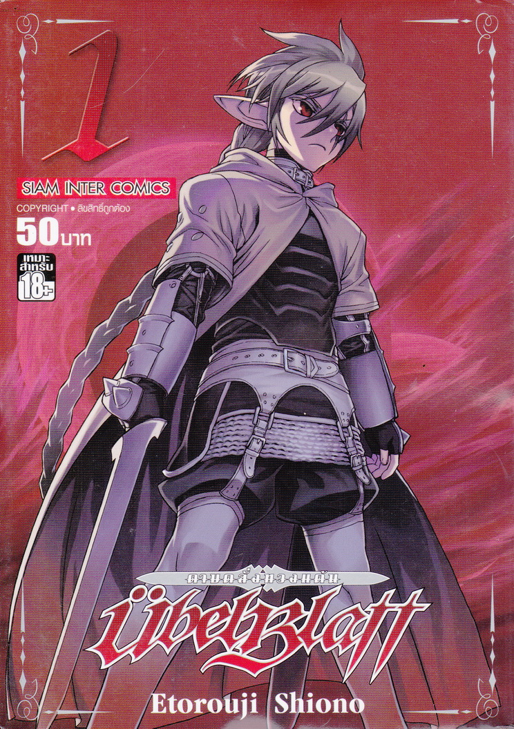 หนังสือการ์ตูน UBEL BLATT ดาบคลั่งทวงแค้น เล่ม 1 ผู้เขียน Etorouji Shiono