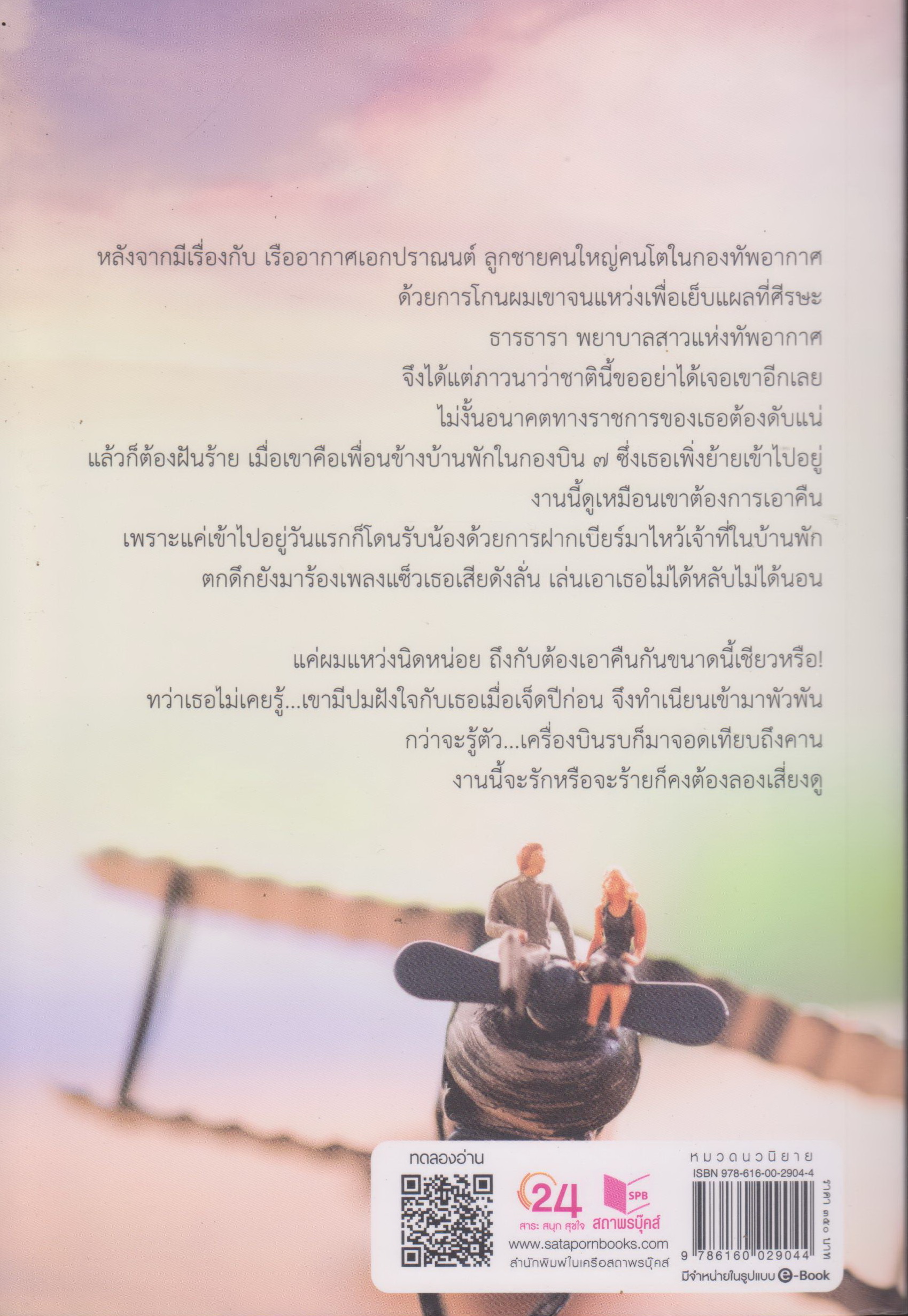 นิยาย ทหารอากาศ (ไม่) ขาดรัก (พร้อมที่คั่นหนังสือ) ผู้เขียน ญนันทร