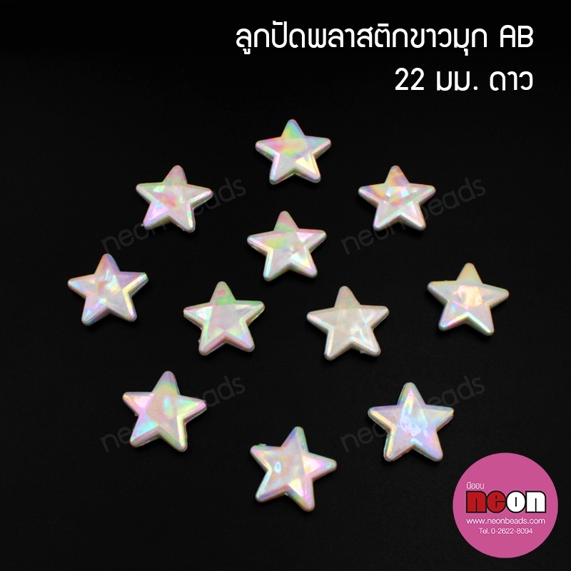 พลาสติกABสีขาวมุกรุ้งลายดาว22mm.