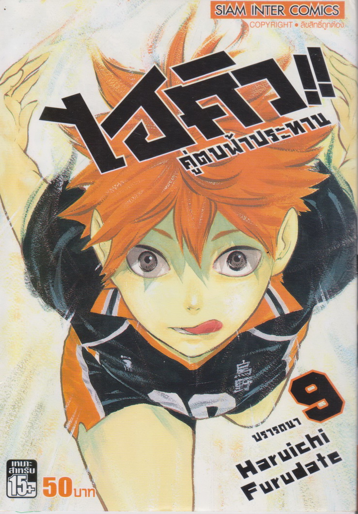หนังสือการ์ตูน ไฮคิว!! คู่ตบฟ้าประทาน เล่ม 9 ผู้เขียน Haruichi Furudate