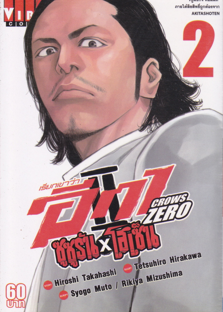 หนังสือการ์ตูน เรียกเขาว่าอีกา Crows Zero II ซูซูรัน x โฮเซ็น เล่ม 2 ผู้เขียน Hiroshi Takahashi