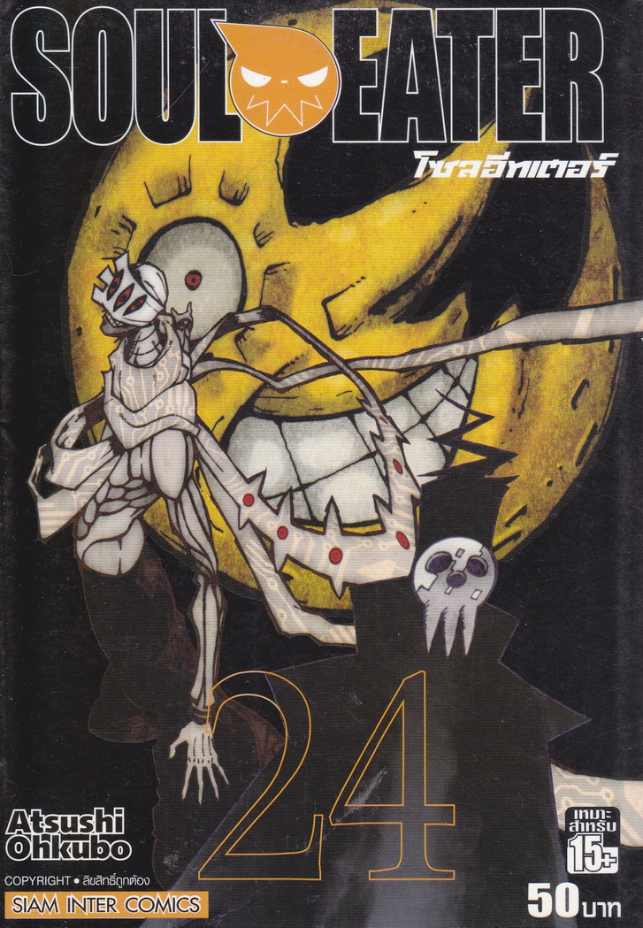 หนังสือการ์ตูน Soul Eater เล่ม 24 ผู้เขียน Atsuki Ohkubo