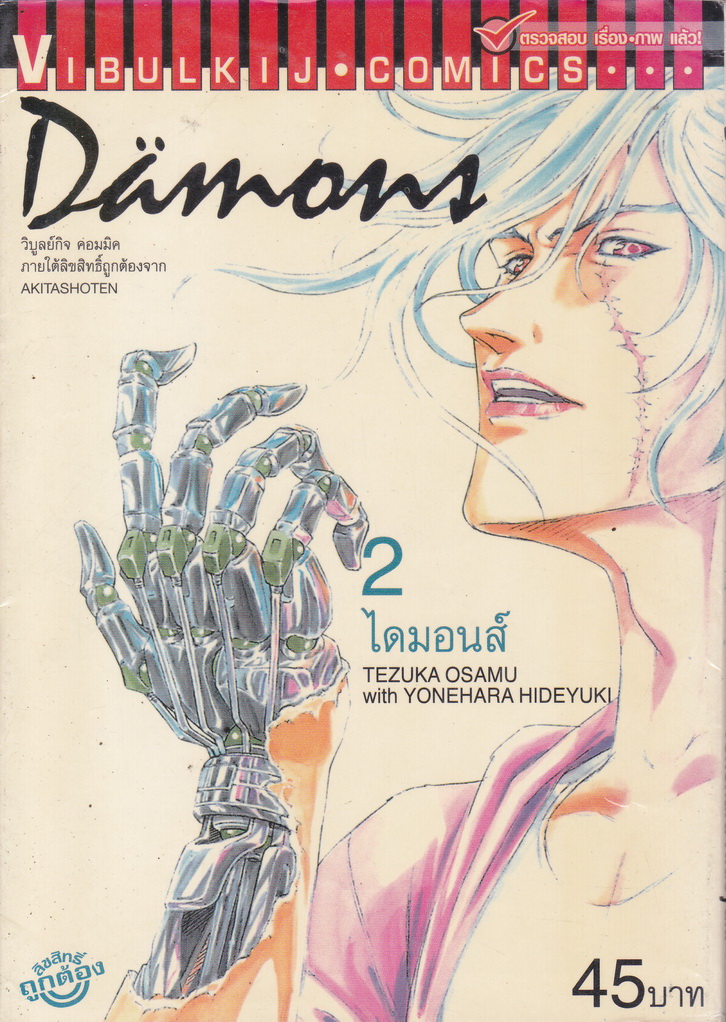 หนังสือการ์ตูน ไดมอนส์ Damons เล่ม 2 ผู้เขียน Tezuka Osamu with Yonehara Hideyuki