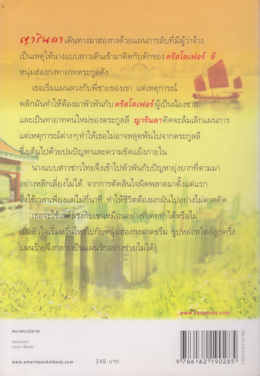 นิยาย แผนรักลวงใจ ผู้เขียน พิมพิส