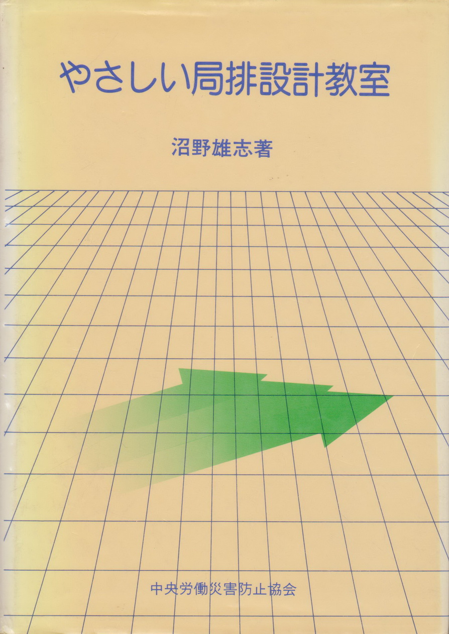 หนังสือภาษาญี่ปุ่น (ปกแข็ง) Easy local exhaust design classroom by Yushi Numano