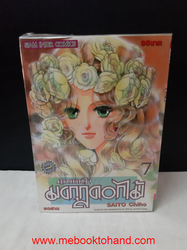 คุณหญิงมงกุฏดอกไม้ 1-7 จบ / Saito Chiho