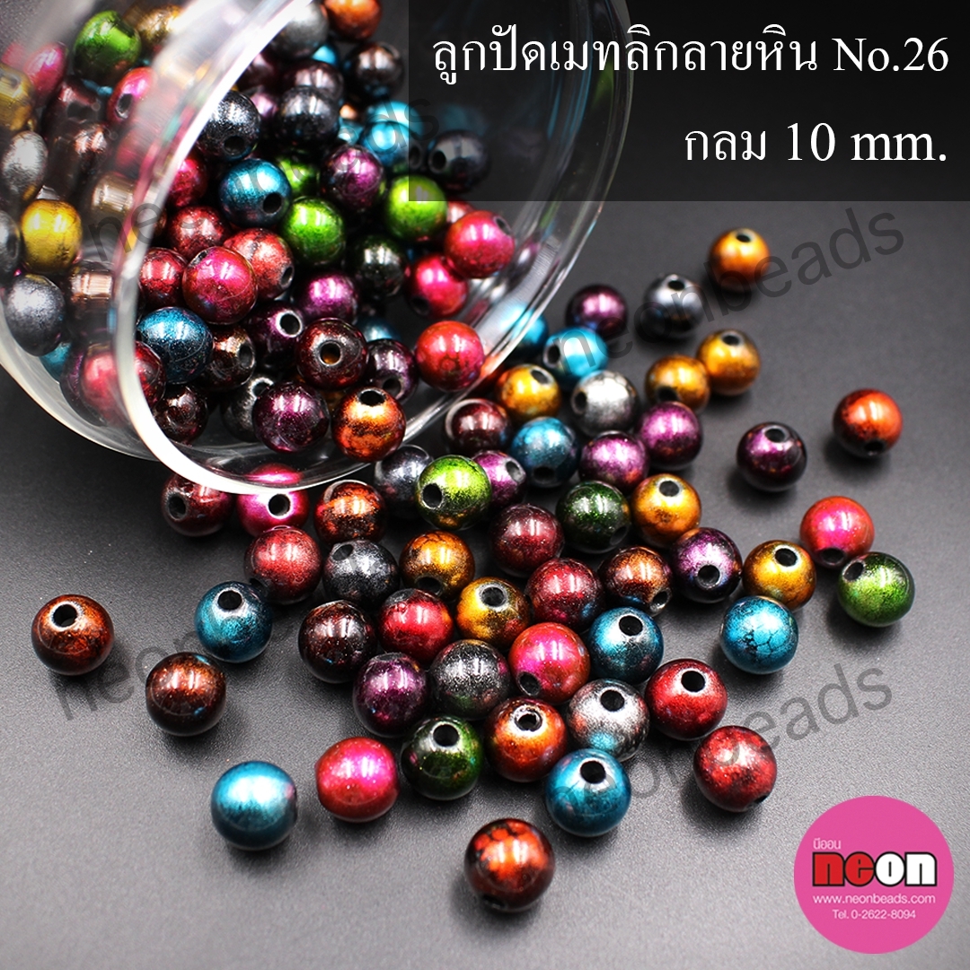 ลูกปัดเมทลิกลายหินNo.26กลม10มม./500กรัม