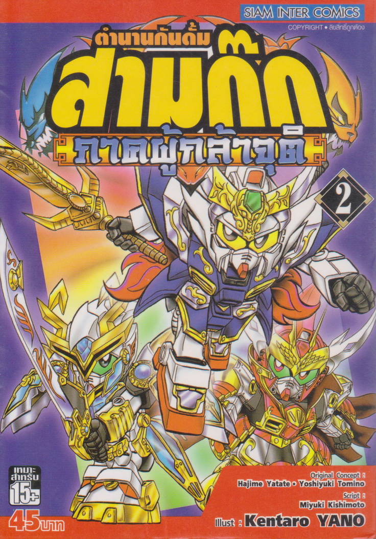 หนังสือการ์ตูน ตำนานกันดั้ม สามก๊ก ภาคผู้กล้าจุติ เล่ม 2 ผู้เขียน Kentaro Yano