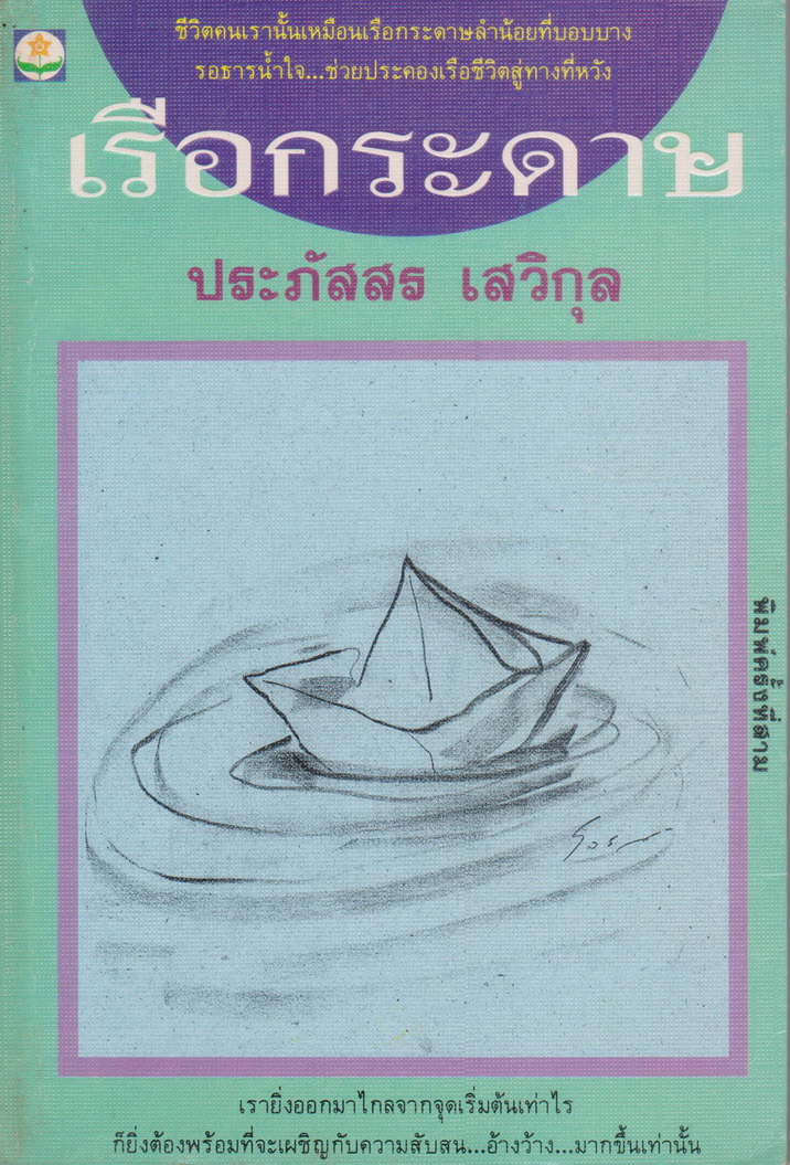 รวมเรื่องสั้น เรือกระดาษ ผู้เขียน ประภัสสร เสวิกุล