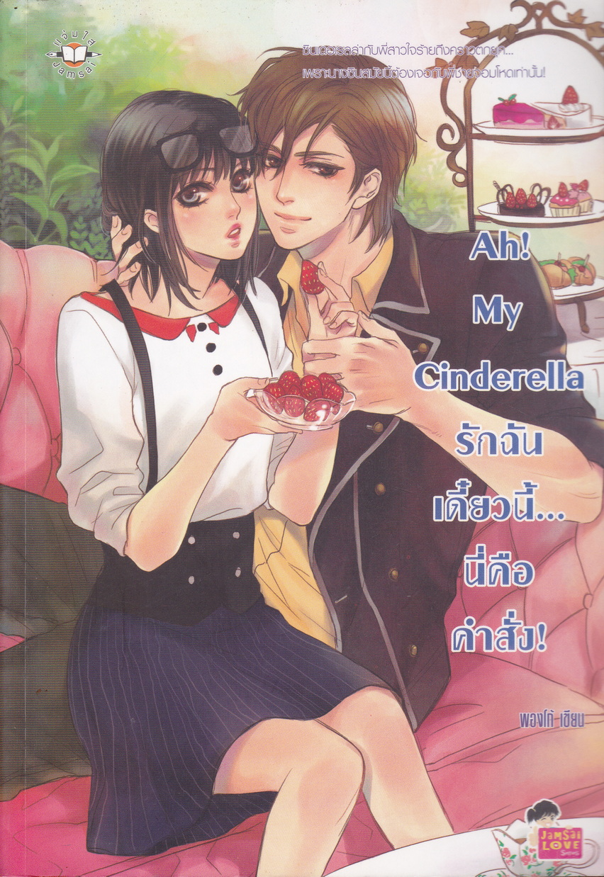นิยาย Ah! My Cinderella รักฉันเดี๋ยวนี้…นี่คือคำสั่ง! ผู้เขียน: พองโก้