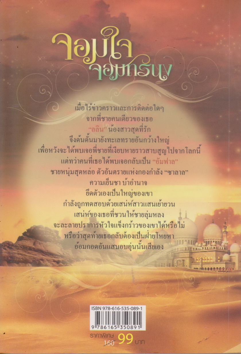 นิยาย จอมใจ จอมทรนง ผู้เขียน นริน