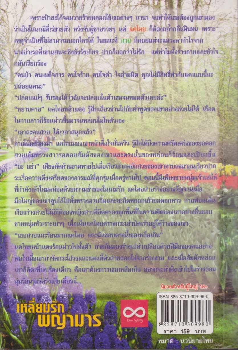 นิยาย เหลี่ยมรักพญามาร ผู้เขียน วรินดา