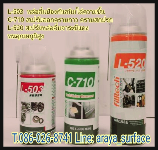 C-710 Tar Sticker Remover สเปร์ยทำความสะอาด คราบน้ำมันดิน คราบกาว สติ๊กเกอร์ เทปกาว คราบน้ำมัน และสิ่งสกปรก จากอุตสาหกรรม