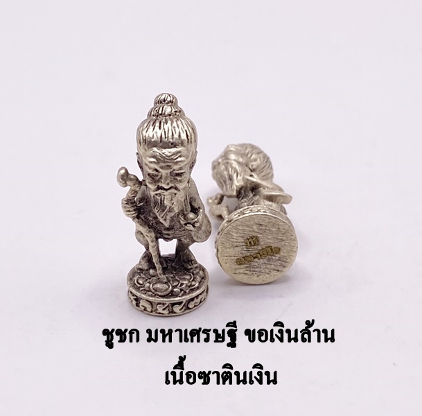 พระอาจารย์อำนาจ มหาวีโร ชูชก ขอเงินล้าน มหาเศรษฐี เนื้อสัมฤทธิ์ชุบซาตินเงิน 2568 KM015