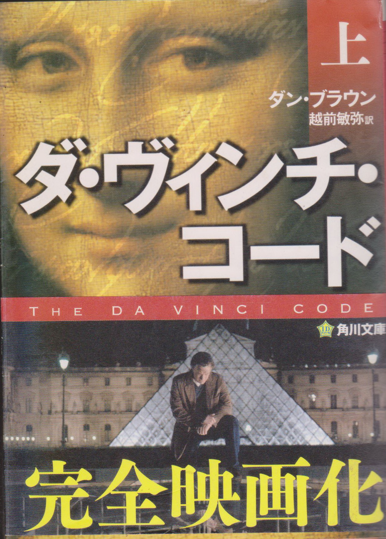นิยายภาษาญี่ปุ่น THE DA VINCI CODE เล่ม 1-3 จบ (ขายยกชุด) ผู้เขียน Dan Brown Translated by Toshiya Echizen