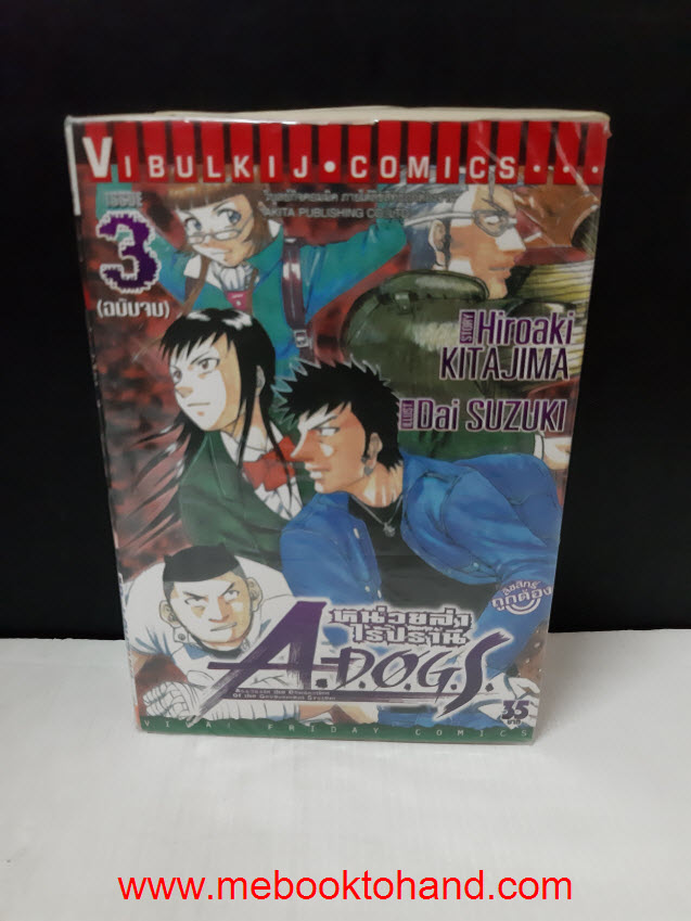 A Dogs เอด๊อกส์ หน่วยล่าไร้ปราณี 1-3 จบ