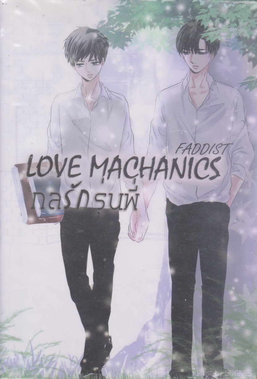 นิยายวาย Love Mechanics กลรักรุ่นพี่ (พร้อมที่คั่นหนังสือ) เล่ม 1 ผู้เขียน FADDIST
