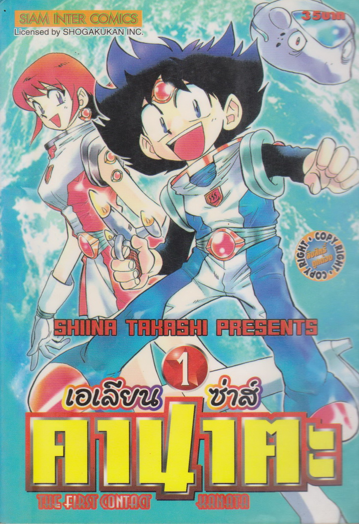 หนังสือการ์ตูน เอเลียนซ่าส์ คานาตะ เล่ม 1-3 จบ (ขายยกชุด) ผู้เขียน SHIINA Takashi