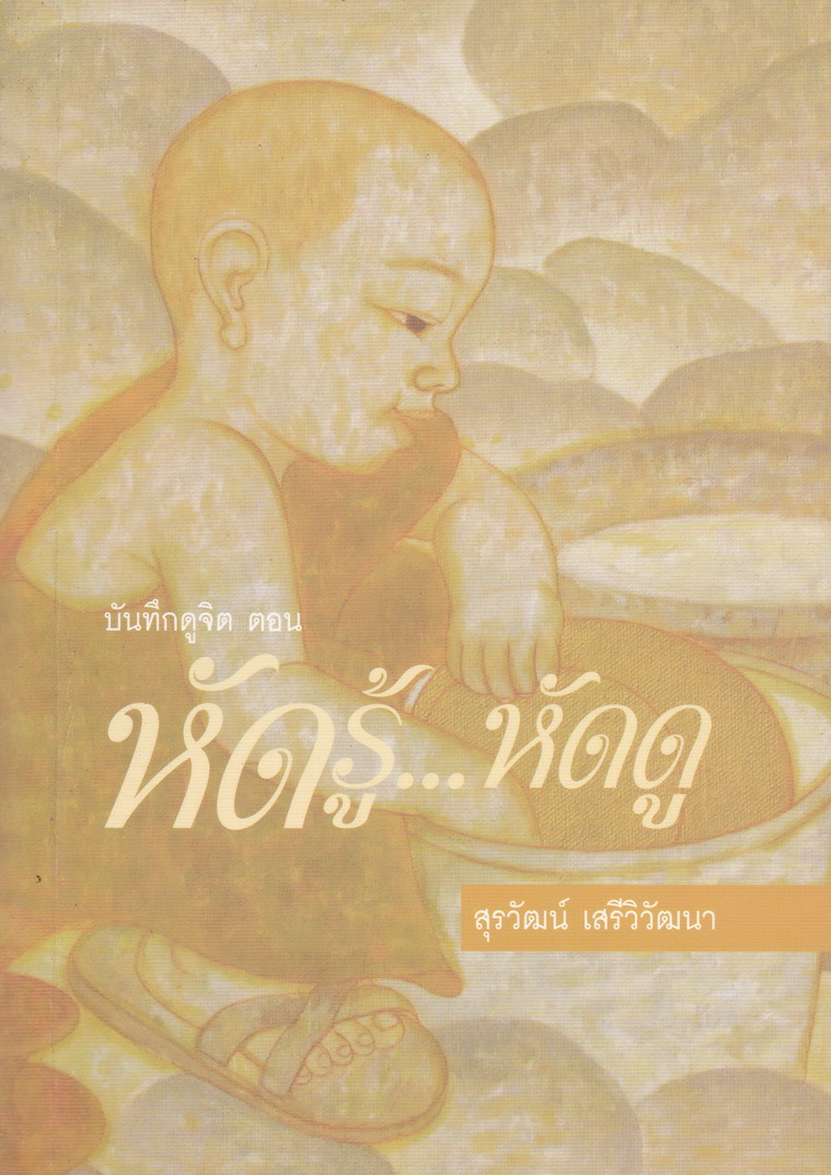 บันทึกดูจิต ตอน หัดรู้...หัดดู โดย สุรวัฒน์ เสรีวิวัฒนา